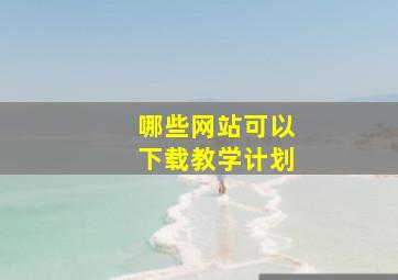 哪些网站可以下载教学计划