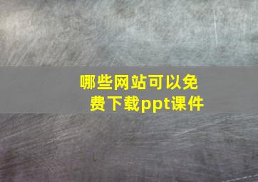 哪些网站可以免费下载ppt课件