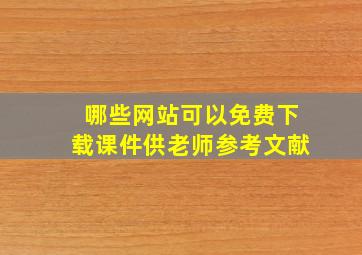 哪些网站可以免费下载课件供老师参考文献