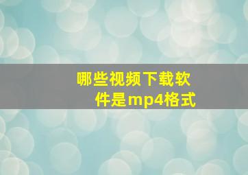 哪些视频下载软件是mp4格式