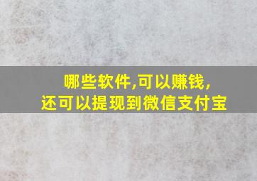 哪些软件,可以赚钱,还可以提现到微信支付宝