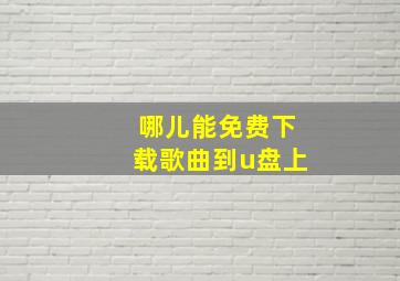 哪儿能免费下载歌曲到u盘上