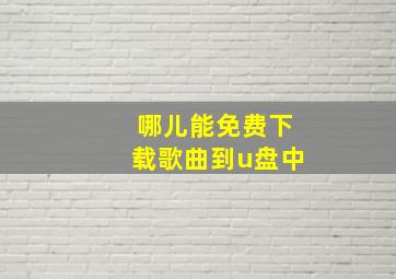 哪儿能免费下载歌曲到u盘中