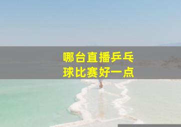 哪台直播乒乓球比赛好一点