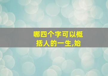 哪四个字可以概括人的一生,始