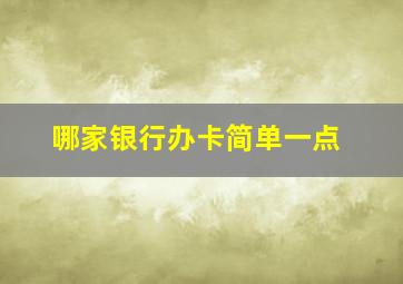 哪家银行办卡简单一点