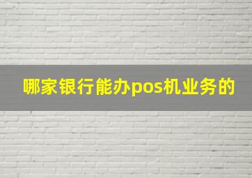 哪家银行能办pos机业务的