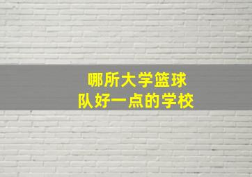 哪所大学篮球队好一点的学校