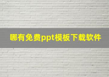 哪有免费ppt模板下载软件