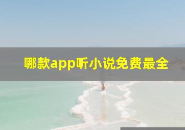 哪款app听小说免费最全