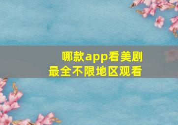 哪款app看美剧最全不限地区观看