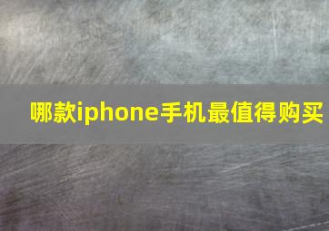 哪款iphone手机最值得购买