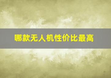 哪款无人机性价比最高