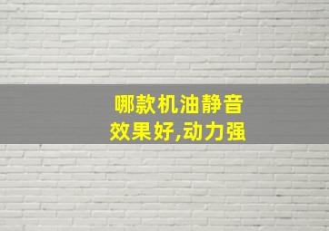 哪款机油静音效果好,动力强