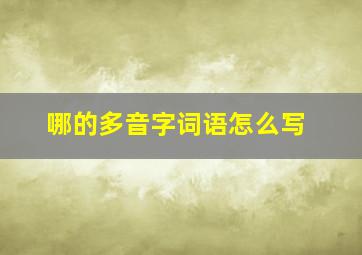 哪的多音字词语怎么写