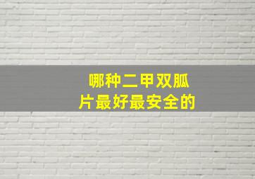 哪种二甲双胍片最好最安全的