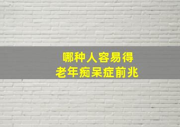 哪种人容易得老年痴呆症前兆