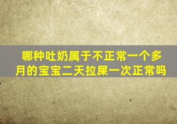 哪种吐奶属于不正常一个多月的宝宝二天拉屎一次正常吗