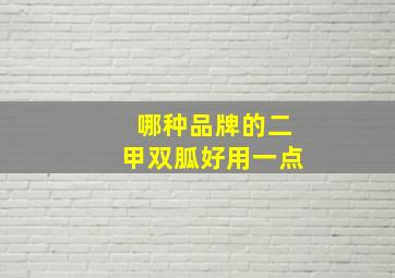 哪种品牌的二甲双胍好用一点