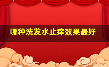 哪种洗发水止痒效果最好