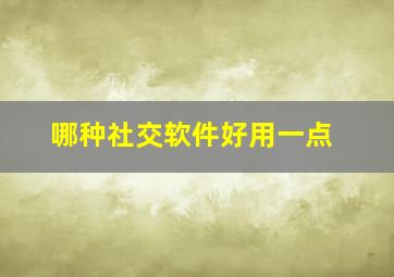 哪种社交软件好用一点