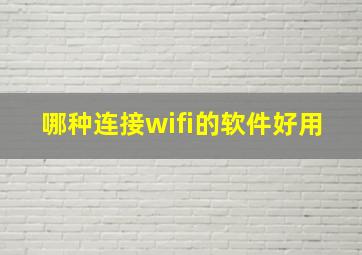 哪种连接wifi的软件好用