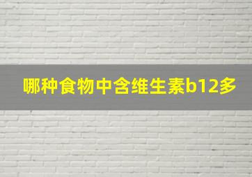 哪种食物中含维生素b12多