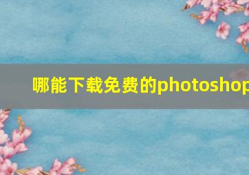 哪能下载免费的photoshop