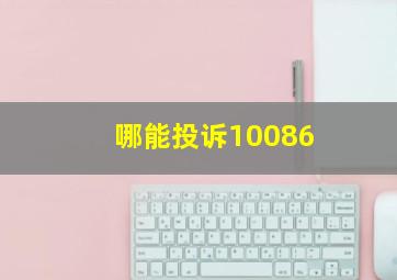 哪能投诉10086