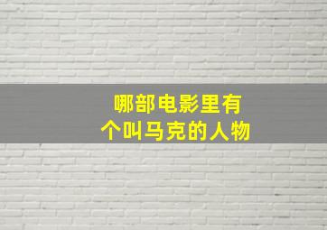 哪部电影里有个叫马克的人物