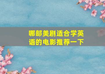 哪部美剧适合学英语的电影推荐一下