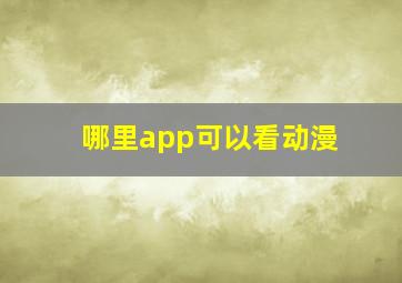 哪里app可以看动漫