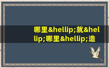 哪里…就…哪里…造句