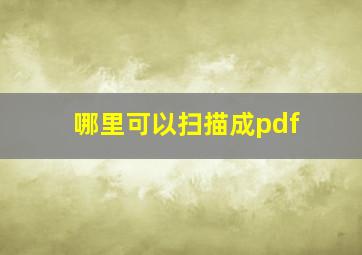 哪里可以扫描成pdf