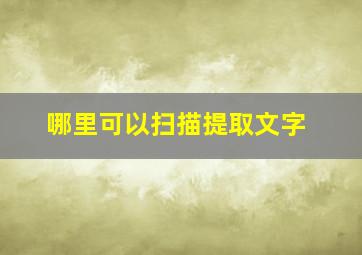 哪里可以扫描提取文字