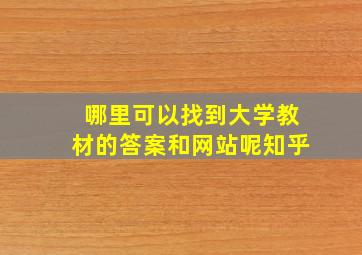 哪里可以找到大学教材的答案和网站呢知乎