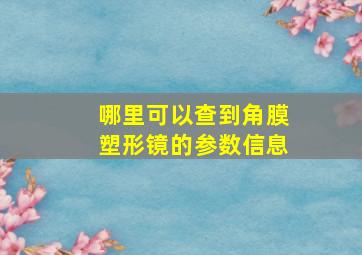 哪里可以查到角膜塑形镜的参数信息