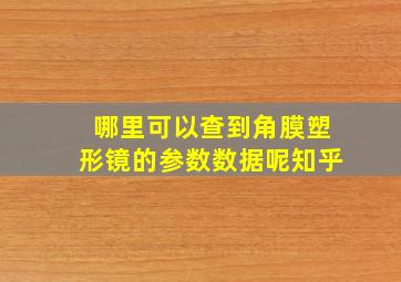 哪里可以查到角膜塑形镜的参数数据呢知乎