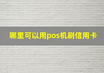 哪里可以用pos机刷信用卡