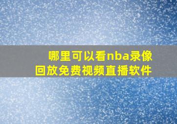 哪里可以看nba录像回放免费视频直播软件