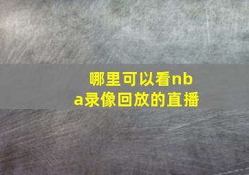 哪里可以看nba录像回放的直播