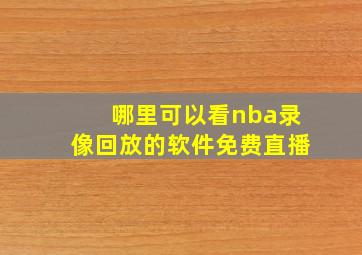 哪里可以看nba录像回放的软件免费直播