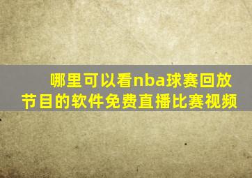 哪里可以看nba球赛回放节目的软件免费直播比赛视频