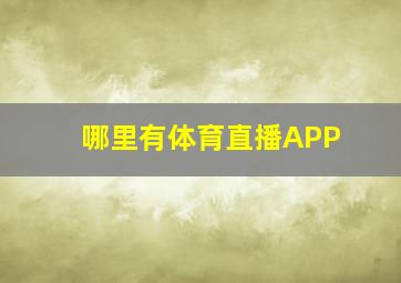 哪里有体育直播APP