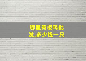 哪里有板鸭批发,多少钱一只