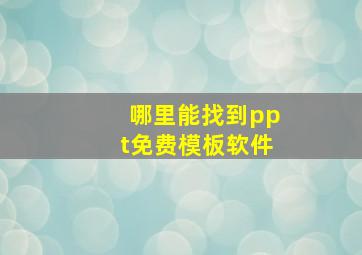 哪里能找到ppt免费模板软件