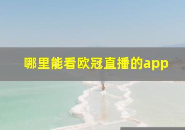 哪里能看欧冠直播的app