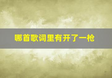 哪首歌词里有开了一枪