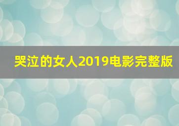 哭泣的女人2019电影完整版