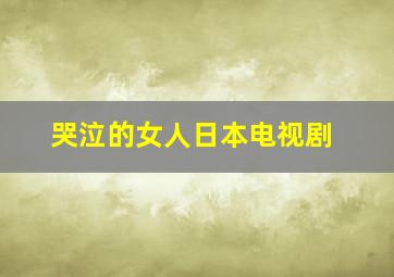 哭泣的女人日本电视剧